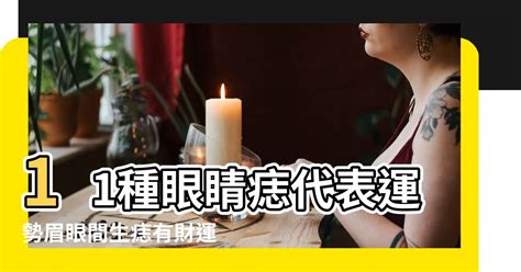 眼睛代表什麼|面相｜11種眼睛痣代表運勢 眉眼間生痣有財運、這裡 